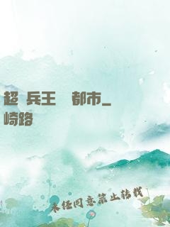 超級兵王縱橫都市