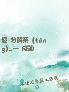 超級分解系統(tǒng)