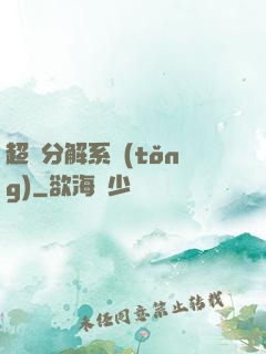 超級分解系統(tǒng)
