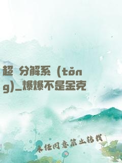 超級分解系統(tǒng)