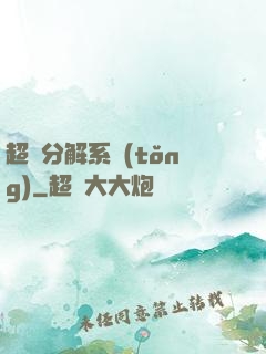 超級分解系統(tǒng)