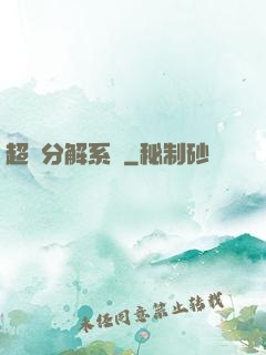 超級分解系統