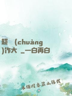 超級創(chuàng)作大師