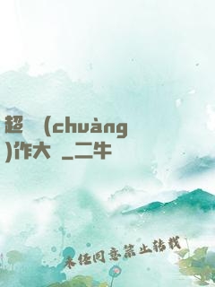 超級創(chuàng)作大師