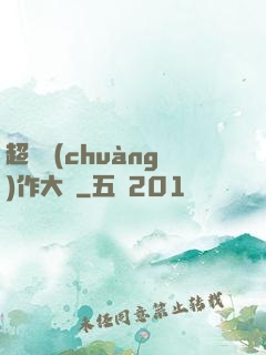 超級創(chuàng)作大師