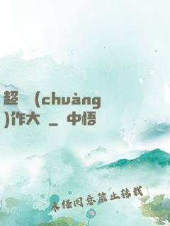 超級創(chuàng)作大師