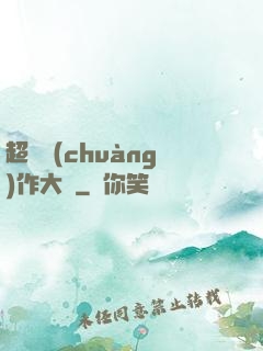超級創(chuàng)作大師