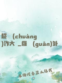 超級創(chuàng)作大師