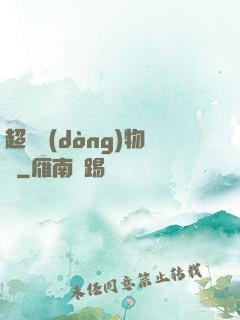 超級動(dòng)物園