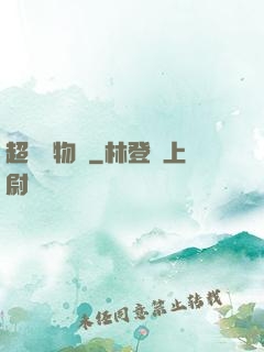 超級動物園