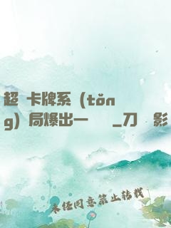 超級卡牌系統(tǒng)開局爆出一個軍團