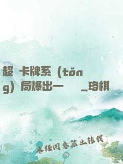 超級卡牌系統(tǒng)開局爆出一個軍團