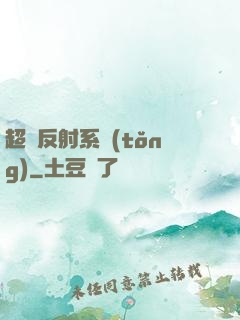 超級反射系統(tǒng)
