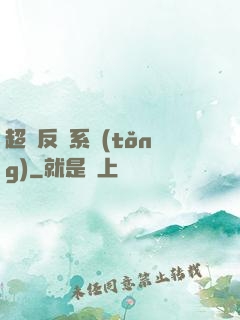 超級反彈系統(tǒng)