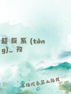 超級反彈系統(tǒng)