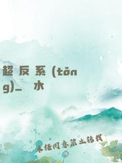 超級反彈系統(tǒng)
