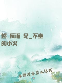 超級反派師兄