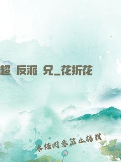 超級反派師兄