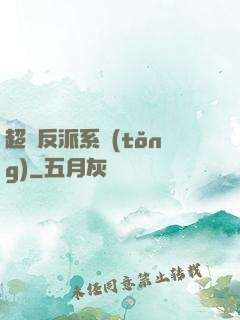 超級反派系統(tǒng)