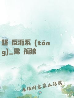 超級反派系統(tǒng)