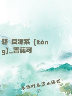 超級反派系統(tǒng)