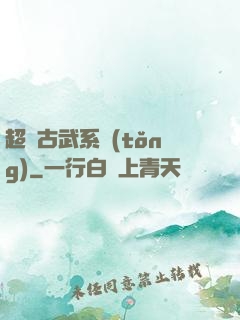 超級古武系統(tǒng)