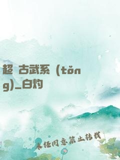 超級古武系統(tǒng)