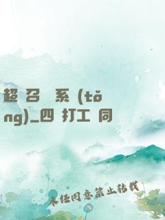 超級召喚師系統(tǒng)