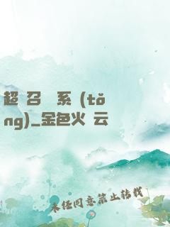 超級召喚師系統(tǒng)