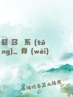超級召喚師系統(tǒng)