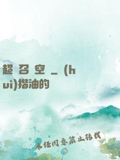 超級召喚空間