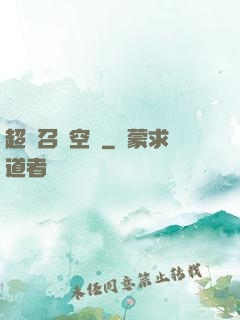 超級召喚空間