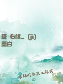 超級右眼