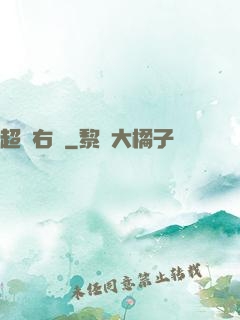 超級右腦