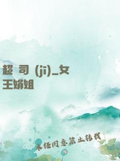 超級司機(jī)