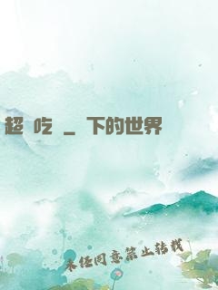 超級吃貨