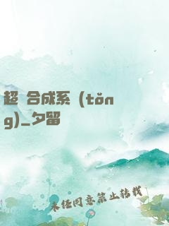 超級合成系統(tǒng)