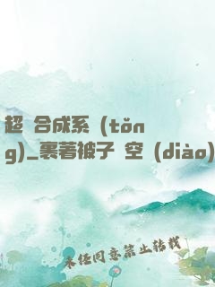 超級合成系統(tǒng)