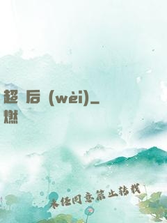 超級后衛(wèi)
