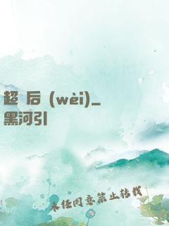 超級后衛(wèi)