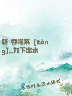 超級吞噬系統(tǒng)