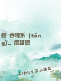 超級吞噬系統(tǒng)