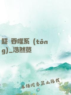 超級吞噬系統(tǒng)