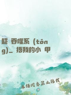 超級吞噬系統(tǒng)