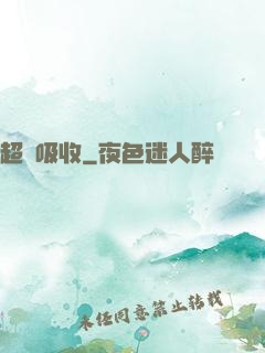超級吸收