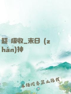 超級吸收