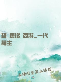 超級唐僧闖西游