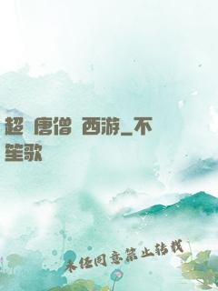 超級唐僧闖西游