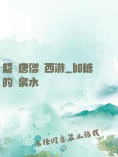 超級唐僧闖西游