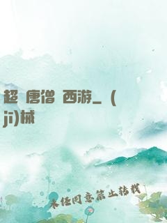 超級唐僧闖西游
